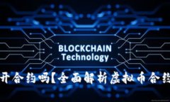 所有虚拟币都可以开合约吗？全面解析虚拟币合