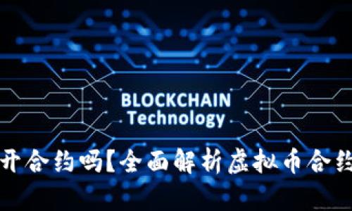 所有虚拟币都可以开合约吗？全面解析虚拟币合约交易的现状与前景