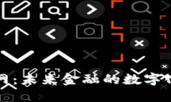 虚拟币并网：未来金融的数字化转型之路