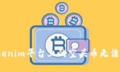 如何解决Tokenim平台上的空头币无法提现的问题