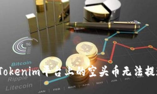 如何解决Tokenim平台上的空头币无法提现的问题?