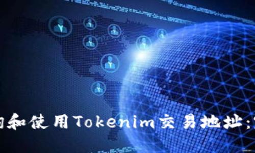 如何查询和使用Tokenim交易地址：完整指南