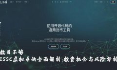 数目不够    ISSC虚拟币的全面解析：投资机会与风
