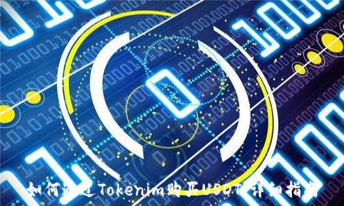   
如何通过Tokenim购买USDT：详细指南