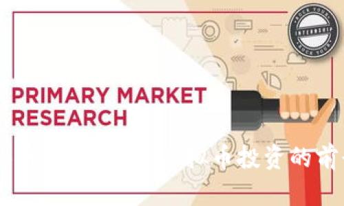 什么是ZB币？深入解析虚拟币投资的前景与风险