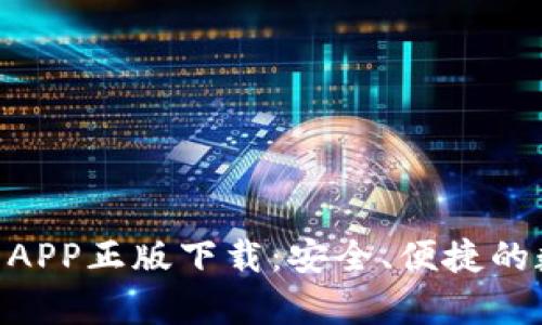 Tokenim钱包安卓APP正版下载：安全、便捷的数字资产管理工具