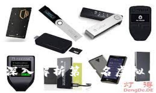 虚拟币领域的王者：深入解析第一名虚拟币的影响与未来趋势