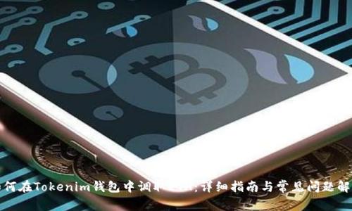 如何在Tokenim钱包中调取ETH：详细指南与常见问题解答
