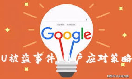 关于Tokenim的U被盗事件：用户应对策略与安全防护指南