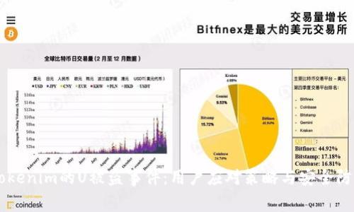 关于Tokenim的U被盗事件：用户应对策略与安全防护指南