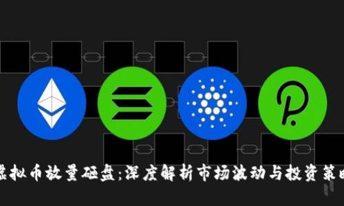 虚拟币放量砸盘：深度解析市场波动与投资策略