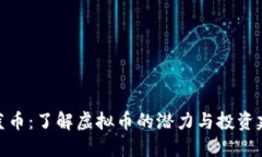 德蓝币：了解虚拟币的潜力与投资建议