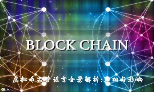 虚拟币监管谣言全景解析：真相与影响