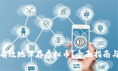 如何安全有效地保存虚拟币？全面指南与实用技巧