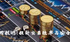 Tokenim的使用技巧：提升交易效率与安全性的实用