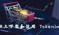 如何在电脑上下载和使用 Tokenim：全面指南