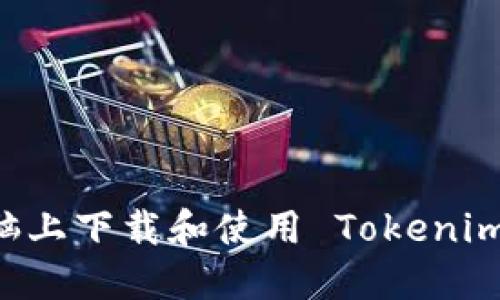如何在电脑上下载和使用 Tokenim：全面指南