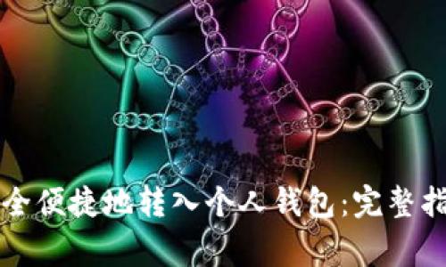 虚拟币如何安全便捷地转入个人钱包：完整指导与注意事项