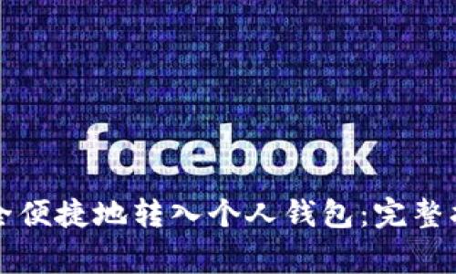 虚拟币如何安全便捷地转入个人钱包：完整指导与注意事项