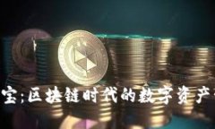 Tokenim钱宝：区块链时代的数字资产管理新选择
