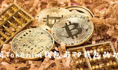iaotit全面解析Tokenim钱包与TP钱包的功能与使用体验
