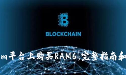 如何在Tokenim平台上购买RAM6：完整指南和常见问题解答
