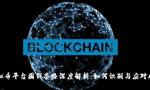 虚拟币平台圈钱套路深度解析：如何识别与应对风险