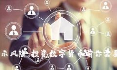 Tokenim 提示风险：投资数字货币前你需要知道的一