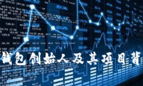 Tokenim钱包创始人及其项目背后的故事