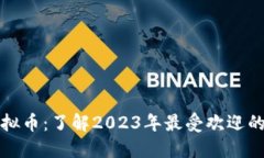 生肖币虚拟币：了解2023年最受欢迎的投资选择