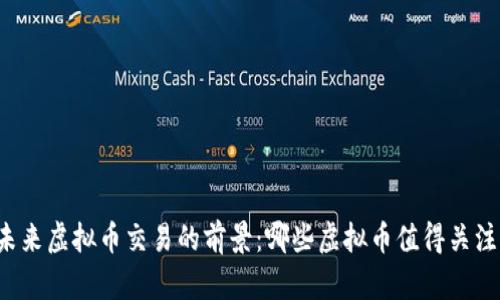 未来虚拟币交易的前景：哪些虚拟币值得关注？