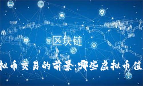 未来虚拟币交易的前景：哪些虚拟币值得关注？