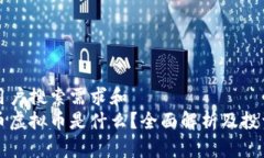 普通用户搜索需求和雷达币虚拟币是什么？全面