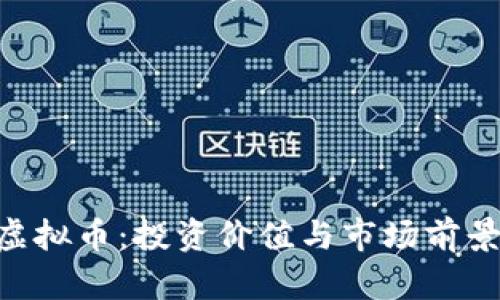 FFB虚拟币：投资价值与市场前景分析