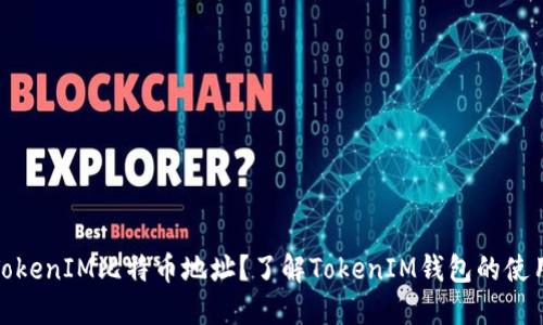 什么是TokenIM比特币地址？了解TokenIM钱包的使用与优势