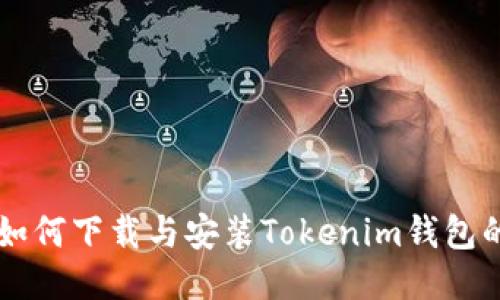 电脑用户如何下载与安装Tokenim钱包的全面指南