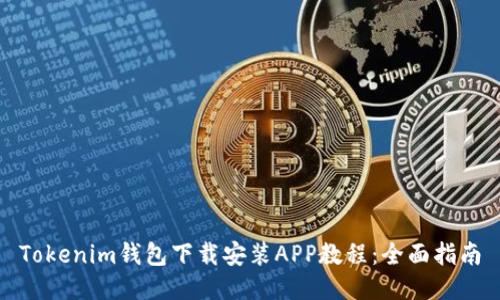 Tokenim钱包下载安装APP教程：全面指南