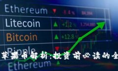 虚拟币苹果币解析：投资前必读的全面指南