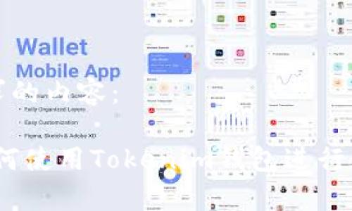 以下是您请求的内容：

全面解析：如何使用Tokenim钱包进行数字资产管理