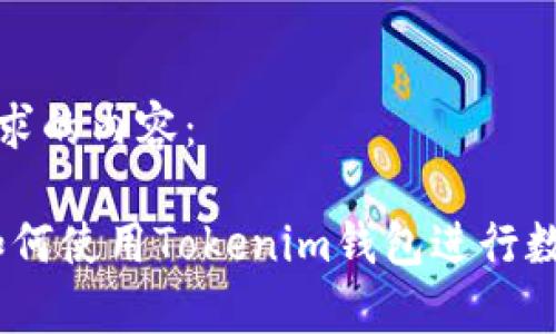 以下是您请求的内容：

全面解析：如何使用Tokenim钱包进行数字资产管理