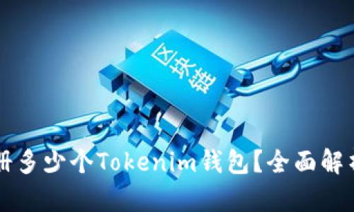 一人可以注册多少个Tokenim钱包？全面解析与使用指南