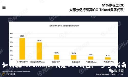 如何在Tokenim上创建Dot钱包：一步步指南