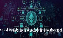 QASH币的崛起：如何成为虚拟货币市场的佼佼者