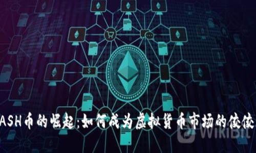 QASH币的崛起：如何成为虚拟货币市场的佼佼者