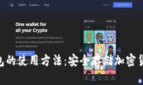 Tokenim冷钱包的使用方法：安全存储加密货币的完整指南