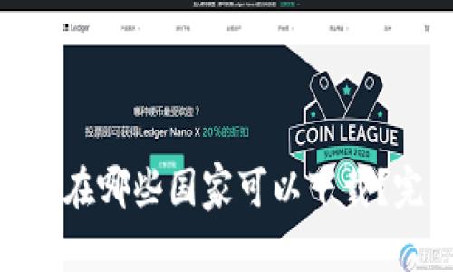 TokenIM在哪些国家可以下载？完整指南