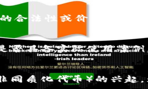 
  美国买虚拟币的全面指南：新手必读 / 
 guanjianci 虚拟币, 美国, 购买指南, 数字货币 /guanjianci 

引言
随着区块链技术的蓬勃发展，虚拟货币逐渐走进人们的视野，成为投资的新选择。在美国，虚拟币的市场日益活跃，越来越多的人开始关注如何购买和投资虚拟币。本文将为您提供关于美国买虚拟币的全面指南，并解答一些常见问题，帮助您更好地了解这一领域。

虚拟币的基本概念
虚拟币，又称加密货币，是一种基于区块链技术的数字资产。它通过密码学技术实现安全性，且在去中心化的网络中进行交易。比特币是最早也是最知名的虚拟币，但现如今市场上已经出现了成千上万种不同的虚拟币，如以太坊、瑞波币、莱特币等。
虚拟币的最大特点是它们不受任何国家或金融机构的直接控制，因此其价值波动及交易规则与传统货币存在显著差异。这也使得虚拟币成为了投资者追捧的对象。

在美国如何购买虚拟币
购买虚拟币相对简单，但在此之前，有几个步骤需要您遵循：
ol
    listrong选择交易所：/strong在美国，有许多允许用户购买和交易虚拟币的平台，如Coinbase、Binance US、Kraken等。选择合适的交易所，应考虑其安全性、交易费用以及用户体验等因素。/li
    listrong注册账户：/strong在选择好交易所后，您需要创建一个账户。这通常需要提供一些个人信息，并进行身份验证，以确保符合反洗钱法规。/li
    listrong充值资金：/strong在交易所注册后，您可以通过银行转账、信用卡或借记卡充值资金。不同的交易所支持的充值方式可能不同，您可以选择适合自己的方式。/li
    listrong选择虚拟币并下单：/strong充值成功后，您可以选择想要购买的虚拟币，输入购买数量并提交订单。大多数交易所提供了简单易用的界面，便于新手操作。/li
    listrong安全存储：/strong购买完虚拟币后，建议将其转移到安全的钱包中。可以选择硬件钱包或软件钱包，具体选择应根据自己的需求和安全要求决定。/li
/ol

美国虚拟币市场的法规环境
在美国，虚拟币市场的法规相对复杂，各州的监管政策差异较大。目前，美国的虚拟币主要受证券交易委员会（SEC）、商品期货交易委员会（CFTC）和金融犯罪执行网络（FinCEN）等机构监管。
首先，SEC对虚拟币的监管主要集中在ICO（首次代币发行）和某些虚拟币是否符合证券的定义。如果某种虚拟币被认为是证券，发行方就需要遵循相关法律规定。
其次，CFTC将虚拟币视为商品并对其交易进行监管，尤其是涉及衍生品交易的部分。FinCEN则负责监控满足反洗钱法规的加密货币交易和交易所。
总体而言，美国的虚拟币法规正在不断完善，投资者在购买虚拟币之前，了解相关法规是十分必要的。

购买虚拟币的风险与收益
虚拟币投资的收益潜力巨大，但同时伴随着相应的风险。
strong风险：/strong虚拟币市场的波动性极大，价格可能在短时间内剧烈波动，带来高风险。同时，由于市场尚处于发展阶段，存在诸如诈骗、交易所遭黑客攻击等安全风险。此外，法律政策的变化也可能影响虚拟币的价值。
strong收益：/strong尽管存在风险，但长远来看，随着虚拟币在商业和金融领域的应用增加，其投资价值可能不断提升。许多早期投资比特币的人获得了丰厚的回报，证明了虚拟币的潜在盈利能力。

如何选择适合自己的虚拟币
在这波虚拟币热潮中，选择适合自己的虚拟币也是一个重要的问题。不同的虚拟币有不同的特性和应用场景。
首先，您可以考虑选择市值较大的主流币种，如比特币和以太坊。它们的流动性较高，受市场影响相对较小。
其次，可以研究一些小币种，这些币种通常具有更高的风险和更大的收益潜力。然而，这些小币种也面临更多的市场不确定性和技术风险，因此在选择时需慎重。
最后，关注虚拟币的应用场景和技术项目也是非常必要的。一些具有实际应用或强大技术背景的虚拟币，通常更具投资价值。

常见问题解答

1. 美国是否允许购买虚拟币？
是的，美国允许个人和公司合法购买虚拟币。随着数字货币行业的发展，越来越多的人开始参与这一市场。在美国，各个州对虚拟币的接受程度有所不同，但整体上，购买和交易虚拟币是合法的。然而，用户需遵循相关法规，确保交易行为符合当地法律要求。

2. 如何选择交易所购买虚拟币？
选择交易所时，首先应考虑其安全性。查阅过往的安全记录，以及是否具备必要的合规许可证。其次，比较不同交易所的交易费用、支持的虚拟币种类以及用户体验。此外，用户评价和客户服务也都是重要参考因素。最后，确保交易所易于使用，适合自己的技能水平。

3. 购买虚拟币后如何存储？
购买虚拟币后，建议将其存储在安全的钱包中。硬件钱包是相对安全的选择，能有效防止黑客攻击和被盗风险。软件钱包则适合频繁交易的用户，但安全性相对较低。在选择钱包时，应根据自己的需求考虑安全性、功能和易用性。

4. 投资虚拟币的风险有哪些？
投资虚拟币的风险包括市场波动风险、监管风险和安全风险。虚拟币市场具有极高的波动性，价格可能迅速下跌。此外，监管政策的变化可能导致虚拟币的合法性或价值发生变动。最后，黑客攻击和诈骗事件不断发生，投资者需保持警惕，确保资产安全。

5. 如何评估虚拟币的价值？
评估虚拟币价值时，可以从多个方面入手。首先，考虑其市场市值、流通量和价格波动等基本面指标。其次，研究该虚拟币的技术背景和应用场景，了解其是否具备实际使用案例。此外，社区支持和开发团队的实力也是重要评判依据。最后，密切关注行业趋势和新闻动态，收集信息帮助判断市场走向。

6. 虚拟币的未来发展趋势如何？
虚拟币市场未来的发展趋势值得关注。随着越来越多的企业和金融机构接受和使用虚拟币，市场应用有望逐步扩大。此外，DeFi（去中心化金融）和NFT（非同质化代币）的兴起，为虚拟币带来了新的发展机遇。在技术层面，区块链技术的持续创新将推动虚拟币市场的演变。总体来看，虚拟币的未来充满潜力，但也需关注潜在风险。
```