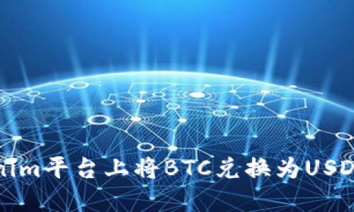 如何在Tokenim平台上将BTC兑换为USDT的详细指南