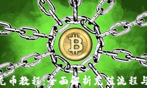 
Tokenim充币教程：全面解析充值流程与安全技巧