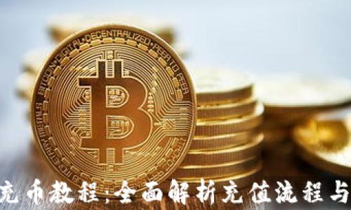 
Tokenim充币教程：全面解析充值流程与安全技巧